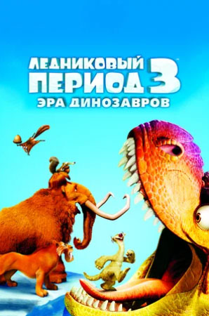 lednikovyy period 3 - era dinozavrov