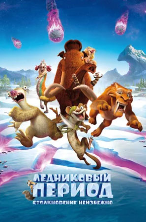 lednikovyy period 5 - stolknoveniye neizbezhno